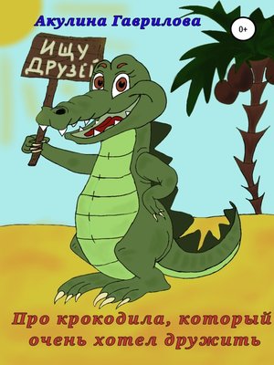 cover image of Про крокодила, который очень хотел дружить